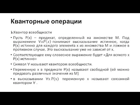 Кванторные операции