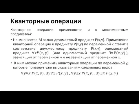 Кванторные операции