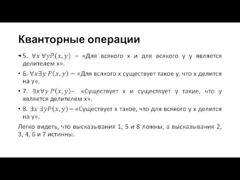 Кванторные операции