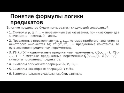 Понятие формулы логики предикатов