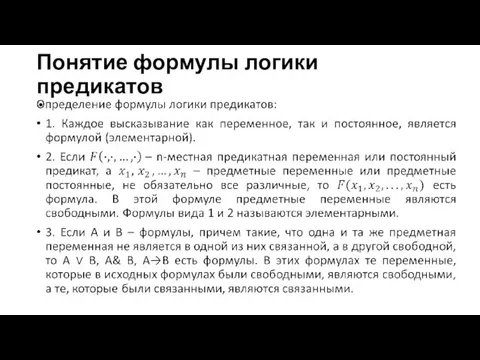 Понятие формулы логики предикатов