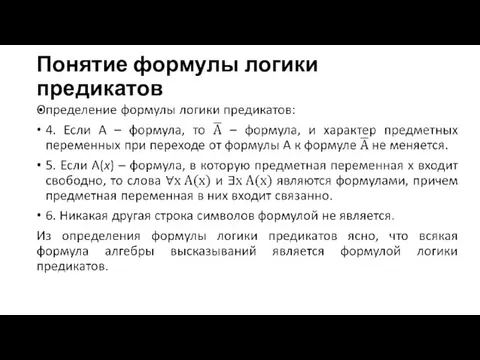 Понятие формулы логики предикатов