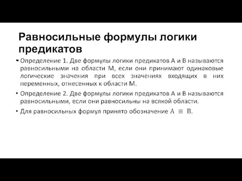 Равносильные формулы логики предикатов