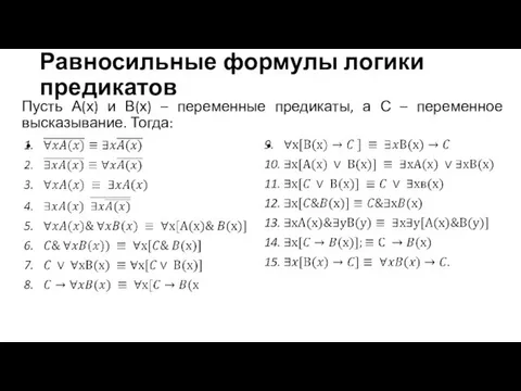 Равносильные формулы логики предикатов Пусть А(х) и В(х) – переменные предикаты,