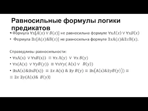 Равносильные формулы логики предикатов