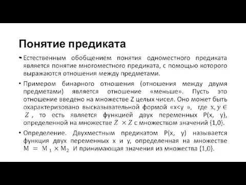 Понятие предиката