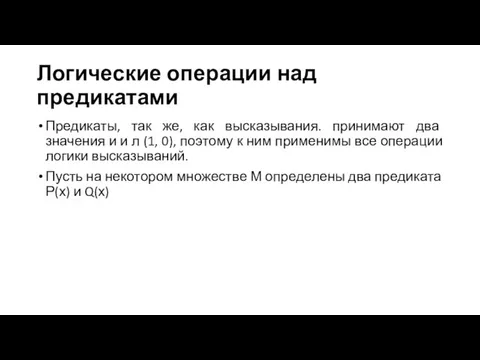 Логические операции над предикатами Предикаты, так же, как высказывания. принимают два