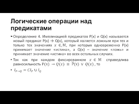 Логические операции над предикатами