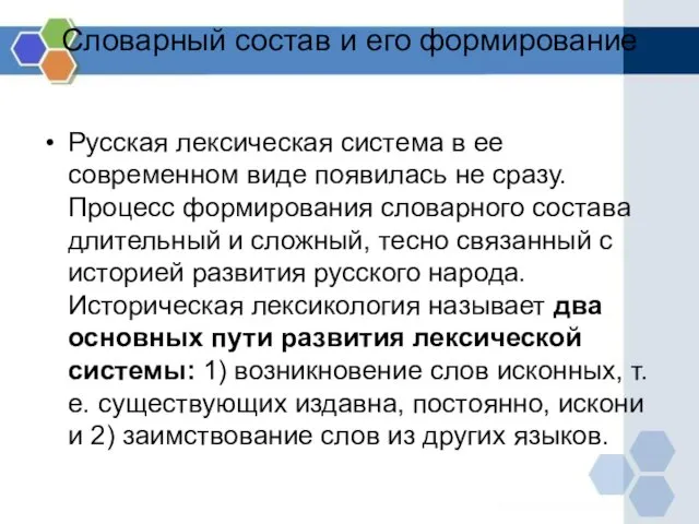 Словарный состав и его формирование Русская лексическая система в ее современном