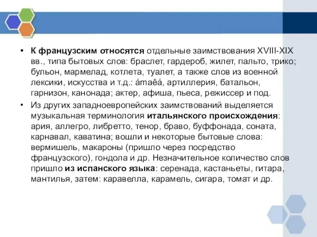 К французским относятся отдельные заимствования XVIII-XIX вв., типа бытовых слов: браслет,