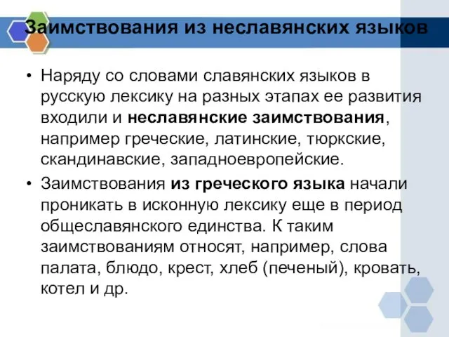 Заимствования из неславянских языков Наряду со словами славянских языков в русскую