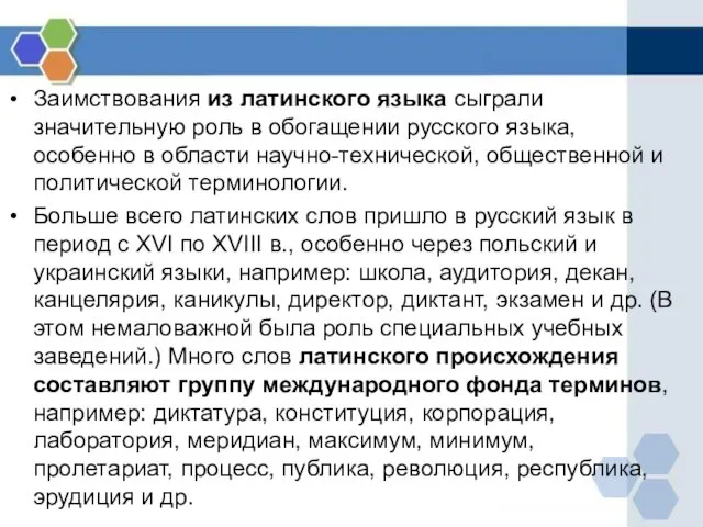 Заимствования из латинского языка сыграли значительную роль в обогащении русского языка,