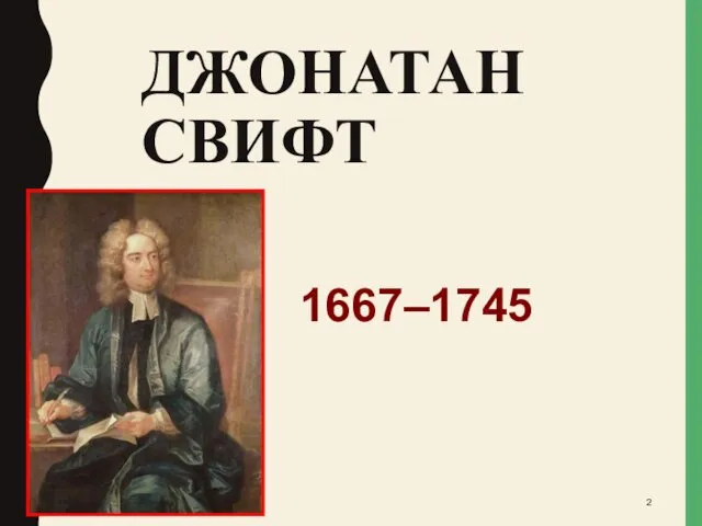 ДЖОНАТАН СВИФТ 1667–1745