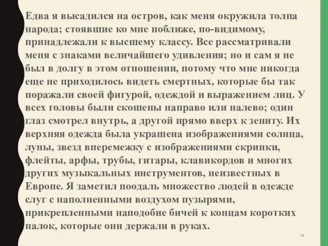 Едва я высадился на остров, как меня окружила толпа народа; стоявшие