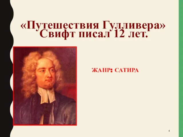 «Путешествия Гулливера» Свифт писал 12 лет. ЖАНР: САТИРА