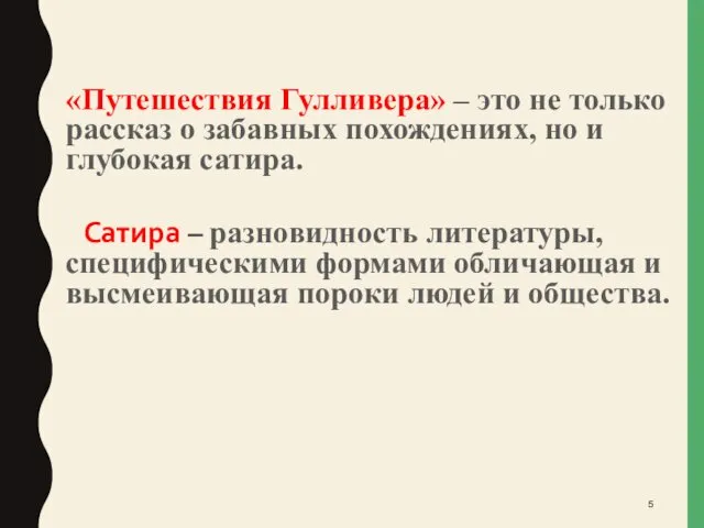 «Путешествия Гулливера» – это не только рассказ о забавных похождениях, но