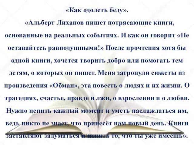 «Как одолеть беду». «Альберт Лиханов пишет потрясающие книги, основанные на реальных