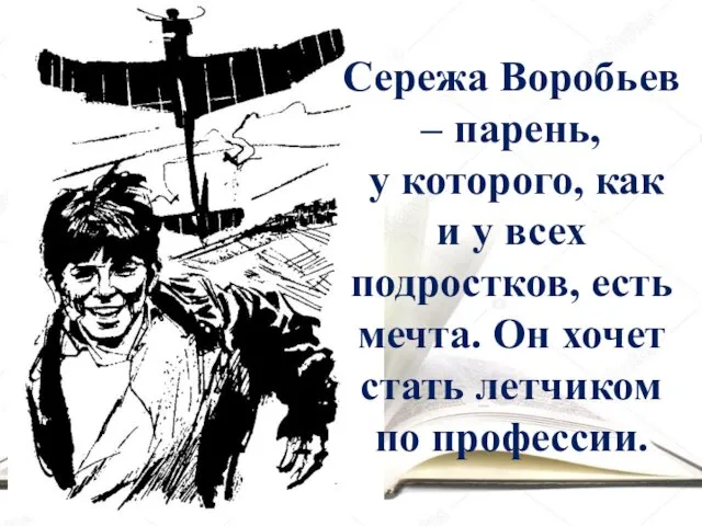 Сережа Воробьев – парень, у которого, как и у всех подростков,