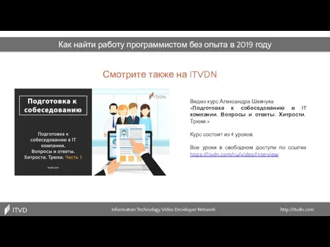 Как найти работу программистом без опыта в 2019 году Information Technology