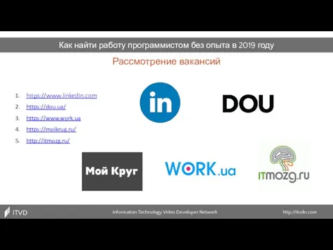 Рассмотрение вакансий Information Technology Video Developer Network http://itvdn.com ITVDN Как найти