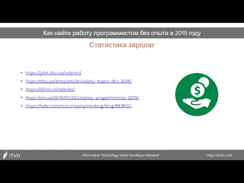 Статистика зарплат Information Technology Video Developer Network http://itvdn.com ITVDN Как найти
