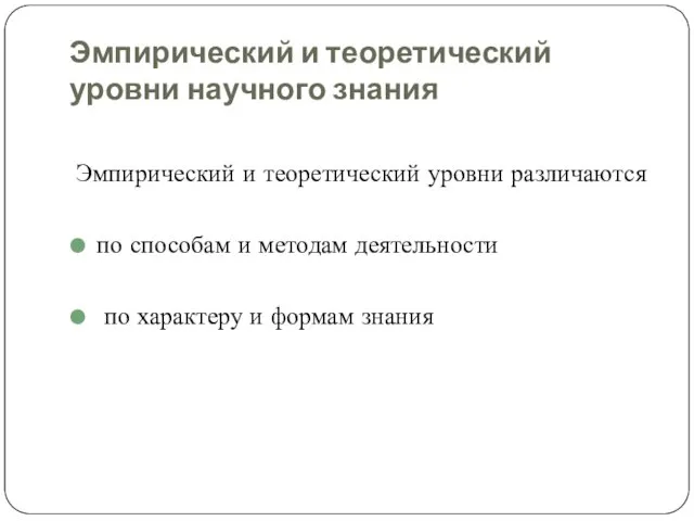 Эмпирический и теоретический уровни научного знания Эмпирический и теоретический уровни различаются