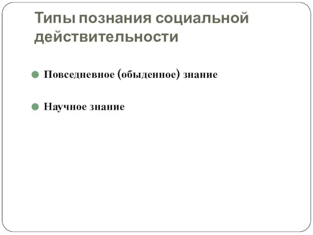 Типы познания социальной действительности Повседневное (обыденное) знание Научное знание