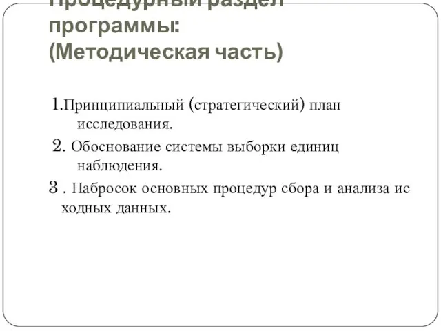 Процедурный раздел программы: (Методическая часть) 1.Принципиальный (стратегический) план исследования. 2. Обоснование