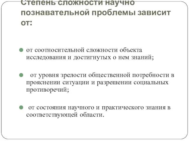 Степень сложности научно познавательной проблемы зависит от: от соотносительной сложности объекта