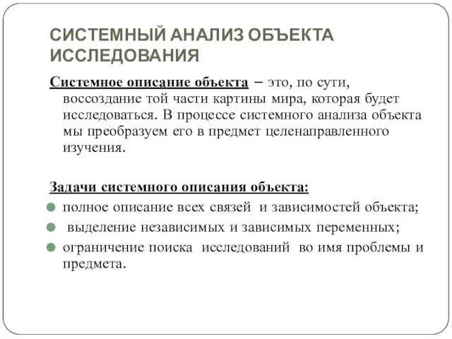 СИСТЕМНЫЙ АНАЛИЗ ОБЪЕКТА ИССЛЕДОВАНИЯ Системное описание объекта – это, по сути,