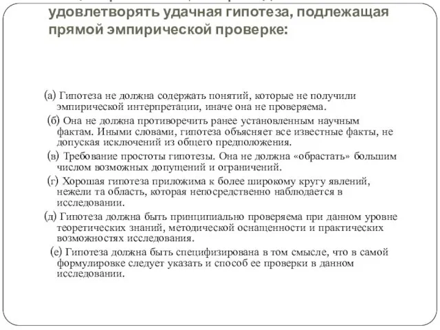 Общие требования, которым должна удовлетворять удачная гипотеза, подлежащая прямой эмпирической проверке: