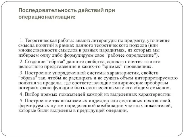 Последовательность действий при операционализации: 1. Теоретическая работа: анализ литературы по предмету,