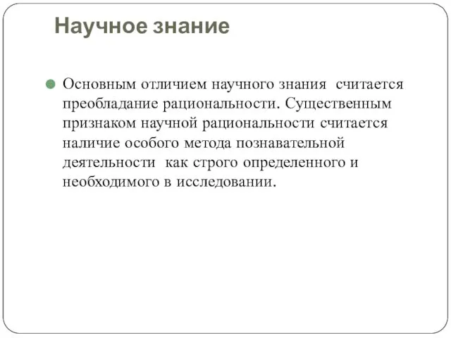 Научное знание Основным отличием научного знания считается преобладание рациональности. Существенным признаком