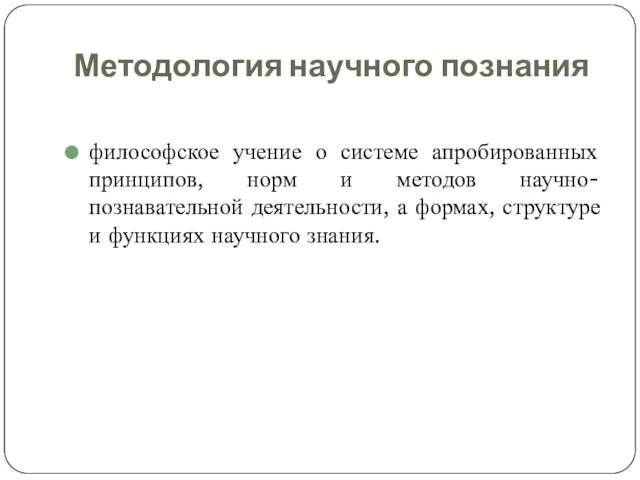 Методология научного познания философское учение о системе апробированных принципов, норм и