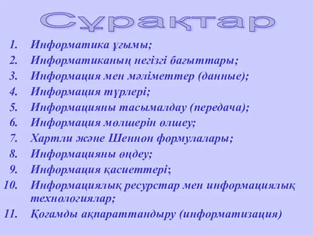 Информатика ұғымы; Информатиканың негізгі бағыттары; Информация мен мәліметтер (данные); Информация түрлері;