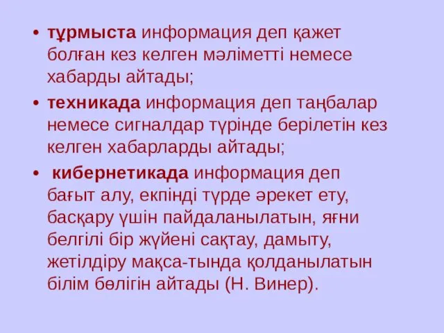 тұрмыста информация деп қажет болған кез келген мәліметті немесе хабарды айтады;