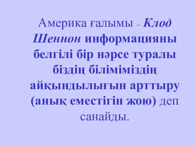 Америка ғалымы – Клод Шеннон информацияны белгілі бір нәрсе туралы біздің