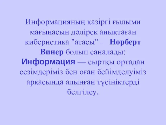 Информацияның қазіргі ғылыми мағынасын дәлірек анықтаған кибернетика "атасы" – Норберт Винер