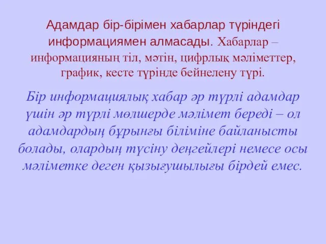 Адамдар бір-бірімен хабарлар түріндегі информациямен алмасады. Хабарлар – информацияның тіл, мәтін,