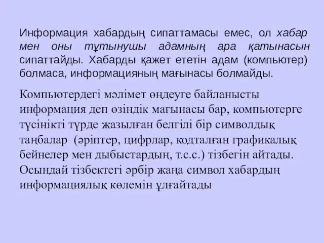 Информация хабардың сипаттамасы емес, ол хабар мен оны тұтынушы адамның ара