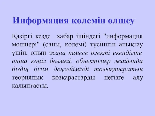 Информация көлемін өлшеу Қазіргі кезде хабар ішіндегі "информация мөлшері" (саны, көлемі)