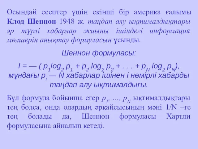 Осындай есептер үшін екінші бір америка ғалымы Клод Шеннон 1948 ж.