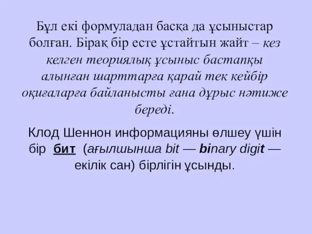 Бұл екі формуладан басқа да ұсыныстар болған. Бірақ бір есте ұстайтын