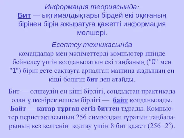 Информация теориясында: Бит — ықтималдықтары бірдей екі оқиғаның бірінен бірін ажыратуға