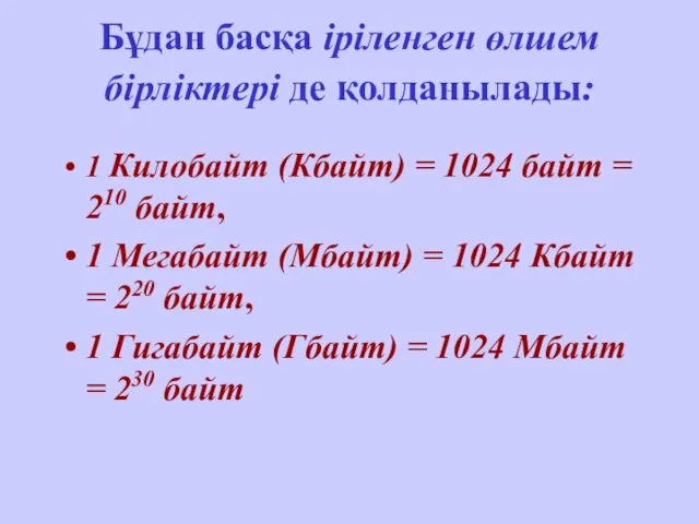 Бұдан басқа іріленген өлшем бірліктері де қолданылады: 1 Килобайт (Кбайт) =