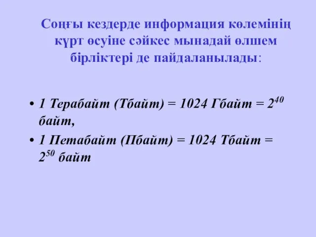 Соңғы кездерде информация көлемінің күрт өсуіне сәйкес мынадай өлшем бірліктері де