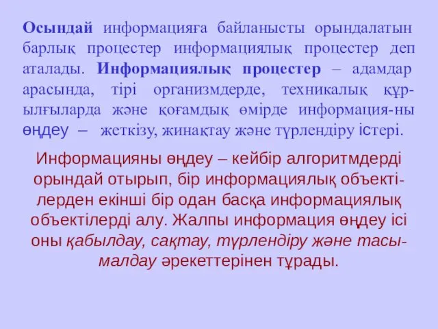 Осындай информацияға байланысты орындалатын барлық процестер информациялық процестер деп аталады. Информациялық