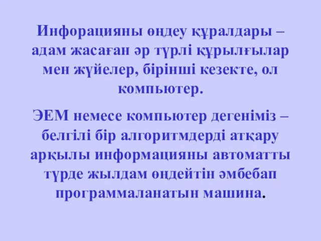 Инфорацияны өңдеу құралдары – адам жасаған әр түрлі құрылғылар мен жүйелер,