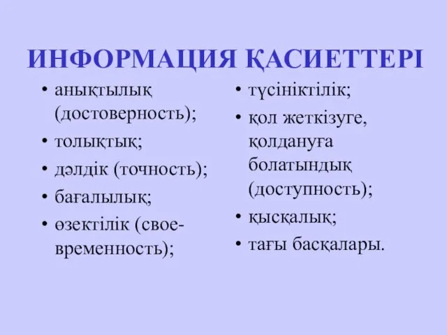 ИНФОРМАЦИЯ ҚАСИЕТТЕРІ анықтылық (достоверность); толықтық; дәлдік (точность); бағалылық; өзектілік (свое-временность); түсініктілік;