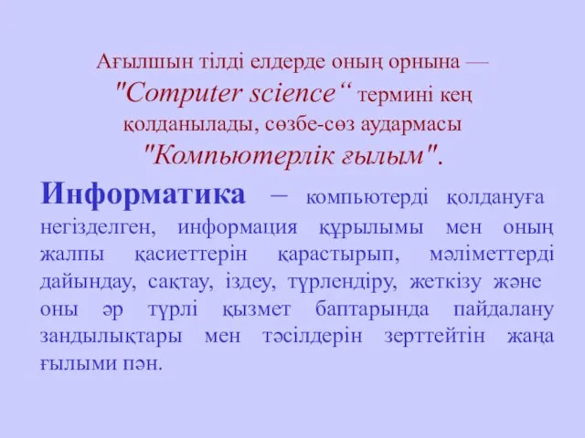 Ағылшын тілді елдерде оның орнына — "Сomputer science“ термині кең қолданылады,